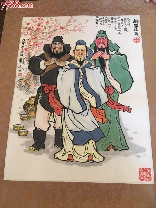 桃园结义《卢汶的作品》