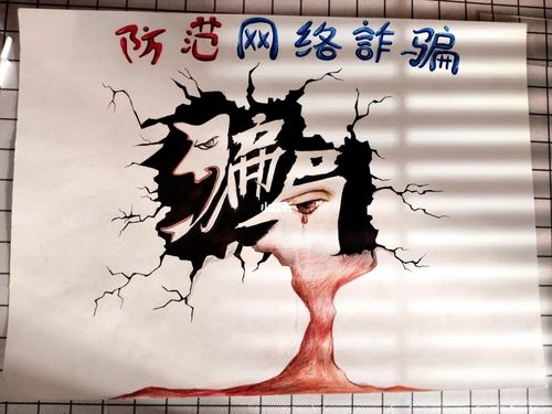 防电信诈骗的手抄报_手抄报_大学生_防诈骗手抄报_文化_阅读