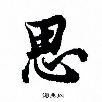 思行书书法字典