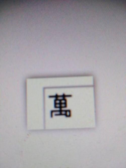 老写的万写怎么写 您是说万字的繁体字怎么写吗?