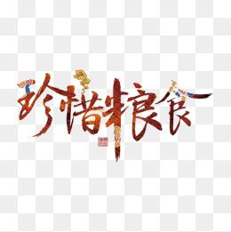 珍惜图片大全