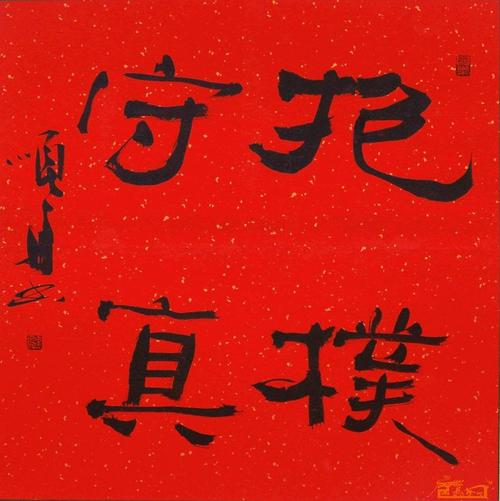 抱朴守真