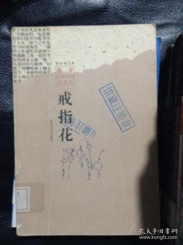 戒指花.格非短篇小说代表作---[id:31860][%#121d5%#]