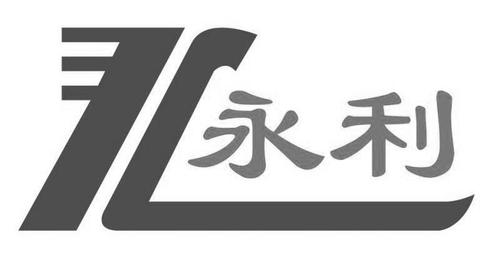永利_注册号225328_商标注册查询 - 天眼查