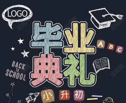 深色卡通致青春毕业季毕业典礼小学毕业典礼小升初海报
