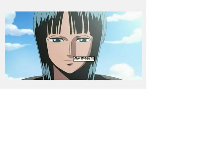 谁有海贼王罗宾的图片 谢谢