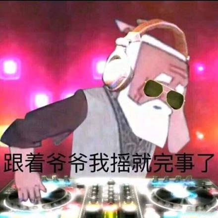 跟着爷爷我摇就完事了_完事_爷爷_跟着表情