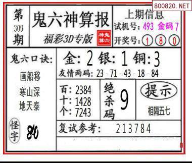 鬼六图21309期鬼六神算报 鬼六胆码图迷