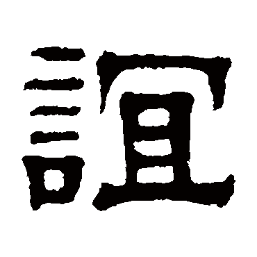 伊立勋 - 隶书 - "谊"