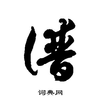 谱草书书法字典