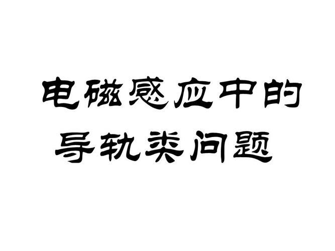 导体棒切割磁感线的综合问题案例.ppt