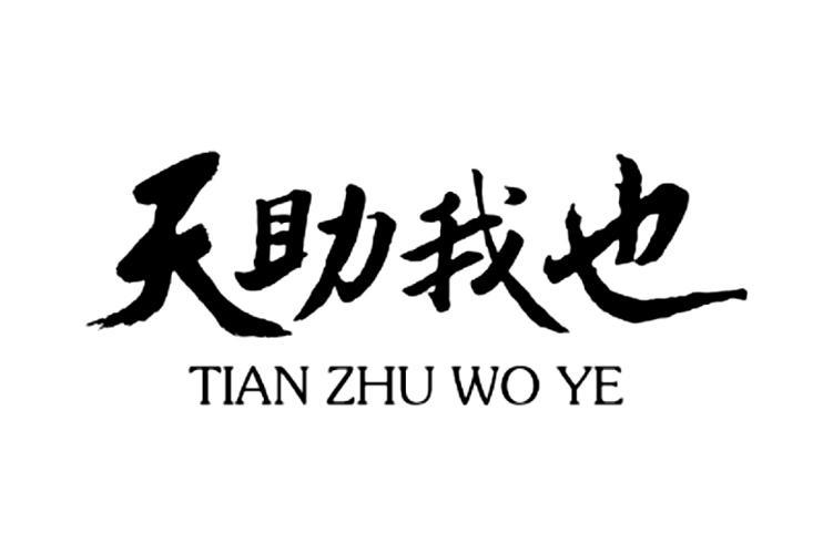 天助我也