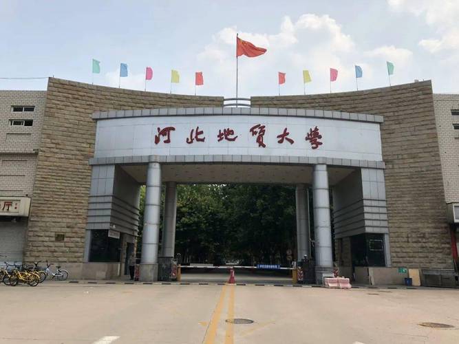 河北地质大学研究生学院