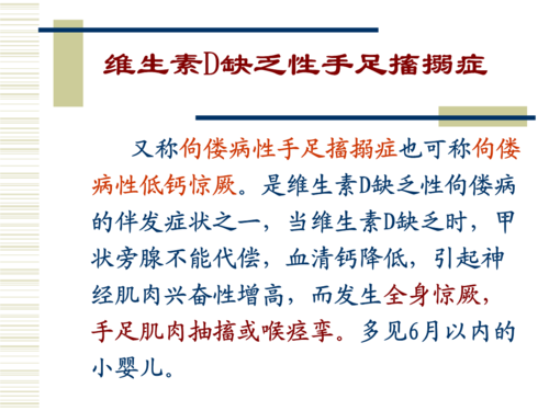 儿科维生素d缺乏性手足搐搦症教学教材.ppt