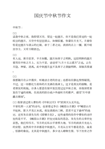 国庆节中秋节作文.docx