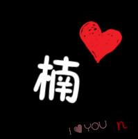 求做一个黑底要有爱心要带有晶字和楠字的情侣头像