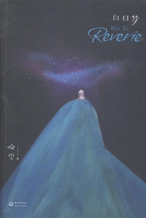 白日梦我 - 书问