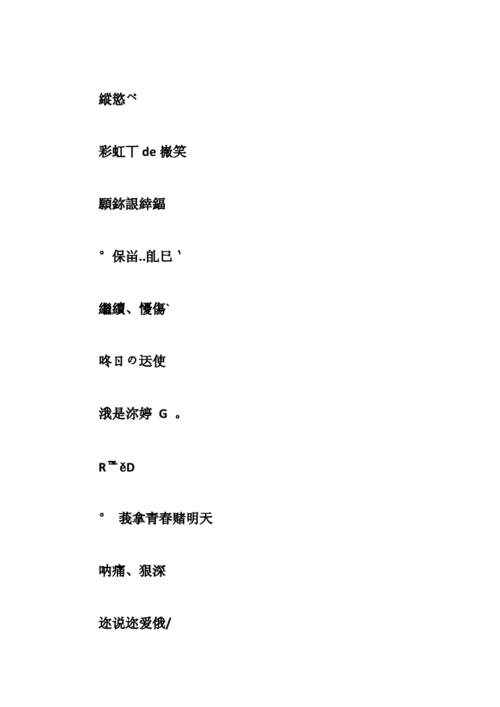 陌陌网名繁体字带符号.doc