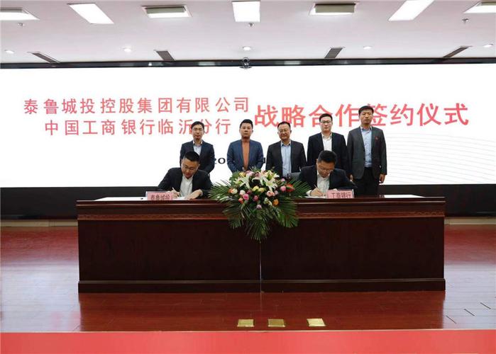 工行临沂分行副行长魏宗杰,泰鲁城投集团总裁吕冰共同签署了战略合作