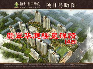 恒大翡翠华庭_齐齐哈尔论坛