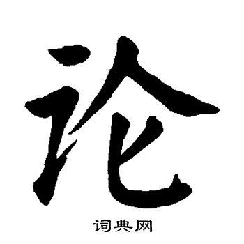 颜真卿写的论字_颜真卿论字写法_颜真卿论书法图片_词典网