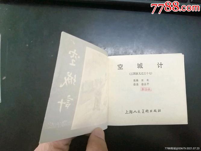 空城计_连环画/小人书_第4张_7788小人书