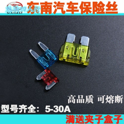 东南v3菱悦v5菱致dx3dx7v7希旺菱帅汽车保险丝点烟器雨刷15安插片