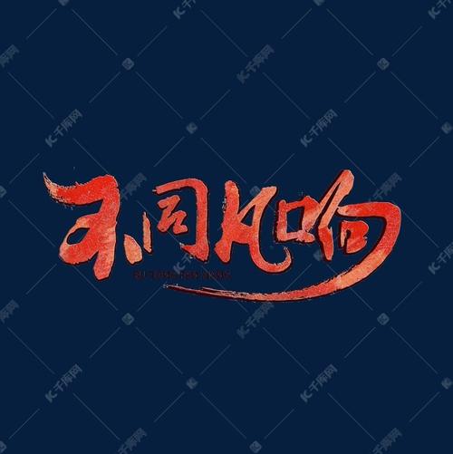 不同凡响png图片
