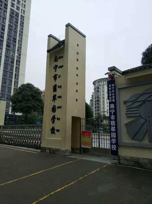 名校专访第二站一一南宁市翡翠园学校