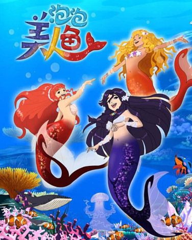 《泡泡美人鱼》第二季