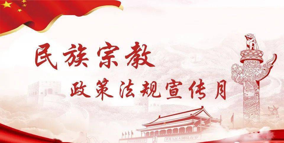 民族宗教政策法规宣传月——听,习总书记讲民宗