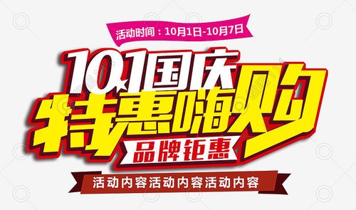 国庆特惠嗨购