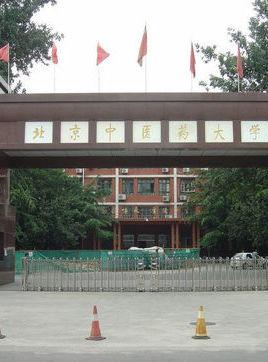 北京中医药大学