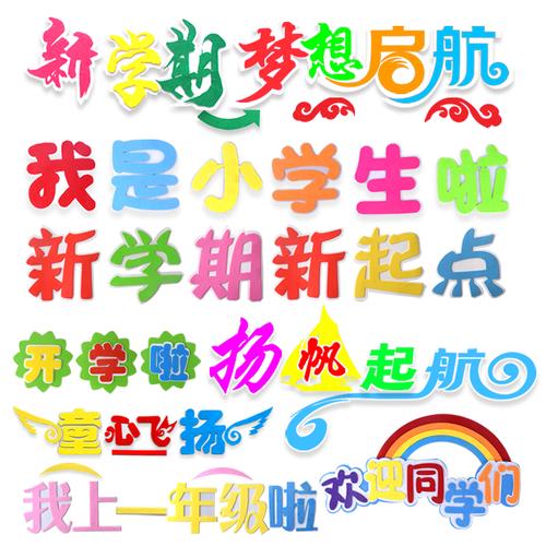 小学幼儿园开学了新学期新起点欢迎小朋友标语黑板报教室装饰墙贴