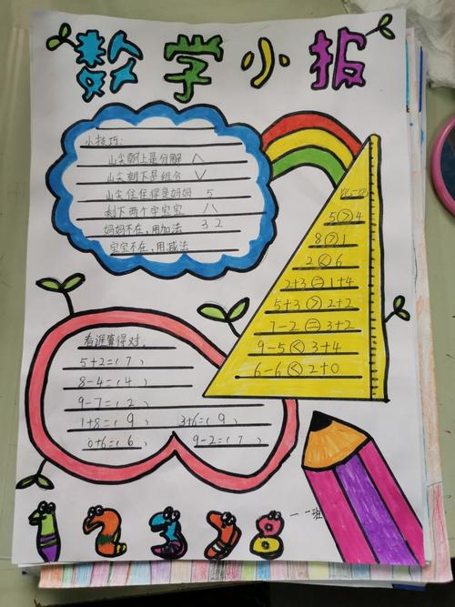 一年级数学小报