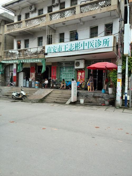 南安市王志彬中医诊所
