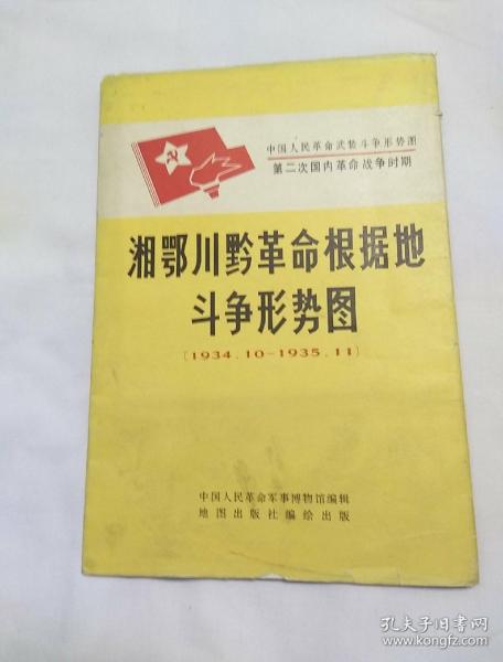 湘鄂川黔革命根据地斗争形势图(1934,10-1935,11)馆藏,以图片为准