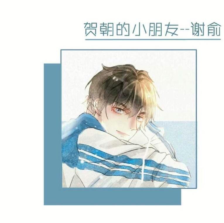 贺朝谢俞##伪装学渣#情头,腐
