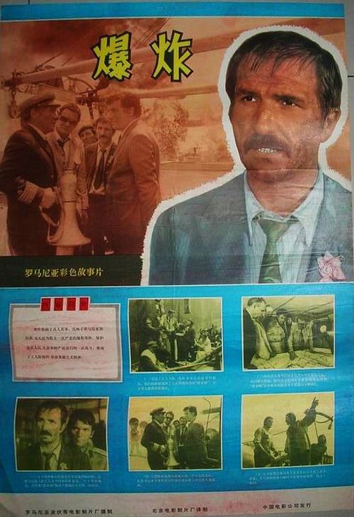 罗马尼亚老电影译制片海报赏析