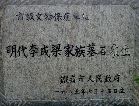 李成梁家族墓:墓中埋悍将 石像生传奇