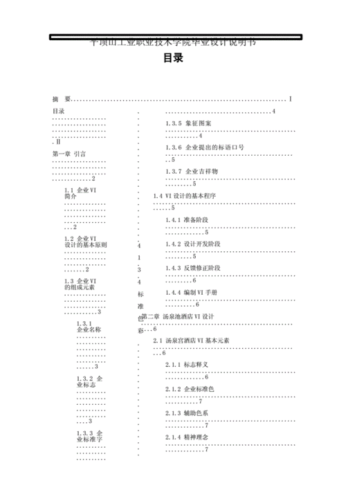 酒店vi平面设计毕业论文.docx 38页