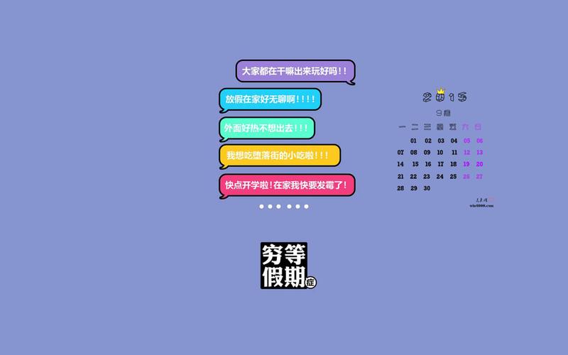 2015年9月日历创意搞怪开学穷等假期简约图片桌面壁纸下载