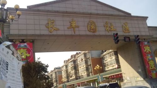 北京市大兴区芦花路(长丰园社区)