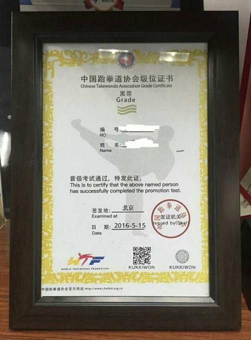 请大家帮我看看这个跆拳道证书真的假的