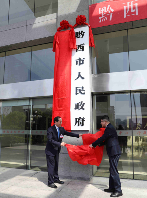 省政协副主席,毕节市委书记周建琨,黔西市委书记林松为"中国共产党