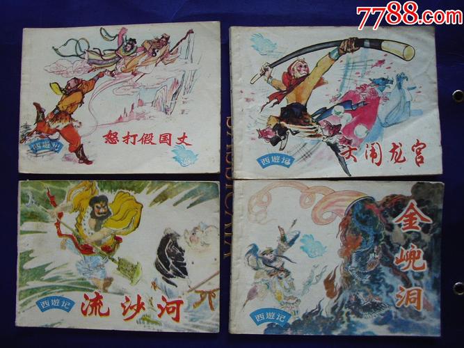 西游记_连环画/小人书_犬来街老墙门【7788收藏__收藏