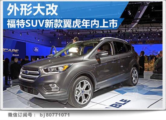 福特suv新款翼虎年内上市外形大改
