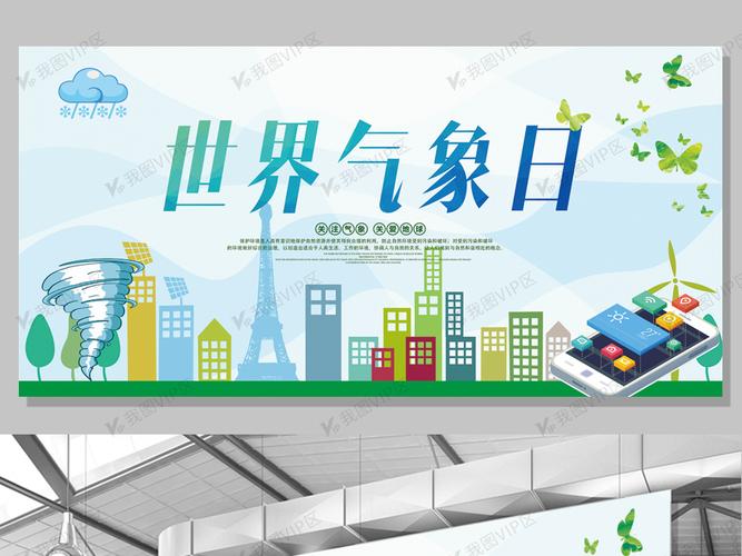 3.23世界气象日宣传海报展板