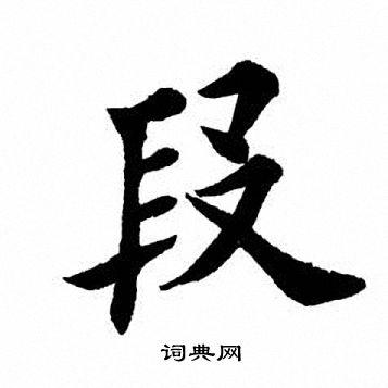 段楷书书法字典