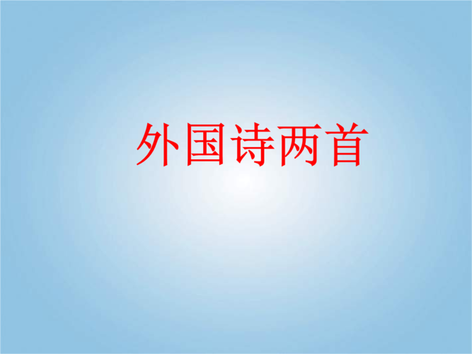 4 外国诗两首 课件.ppt